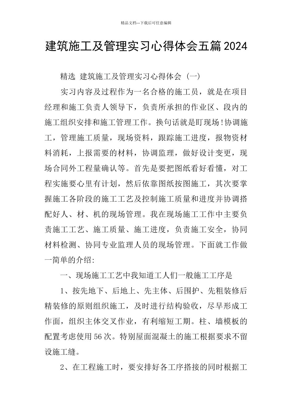 建筑施工及管理实习心得体会五篇2024_第1页