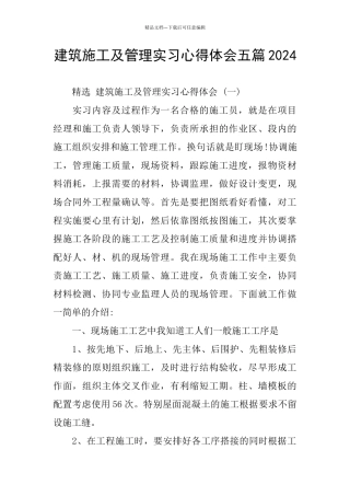 建筑施工及管理实习心得体会五篇2024