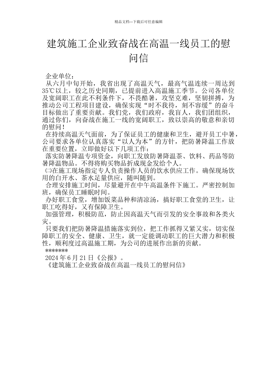 建筑施工企业致奋战在高温一线员工的慰问信_第1页