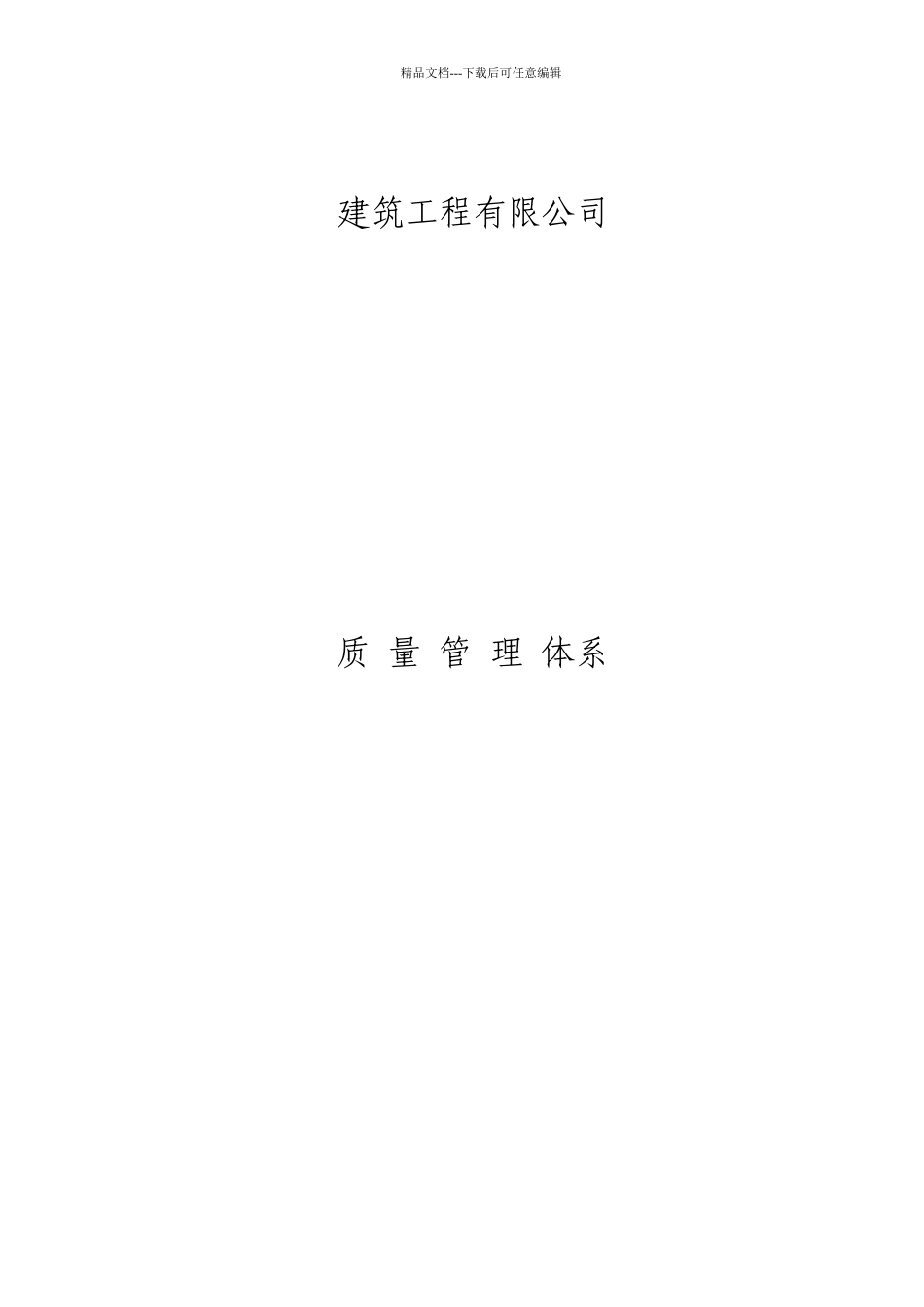 建筑施工企业质量管理体系63357_第1页