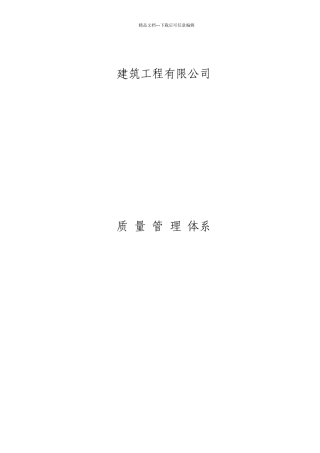 建筑施工企业质量管理体系63357