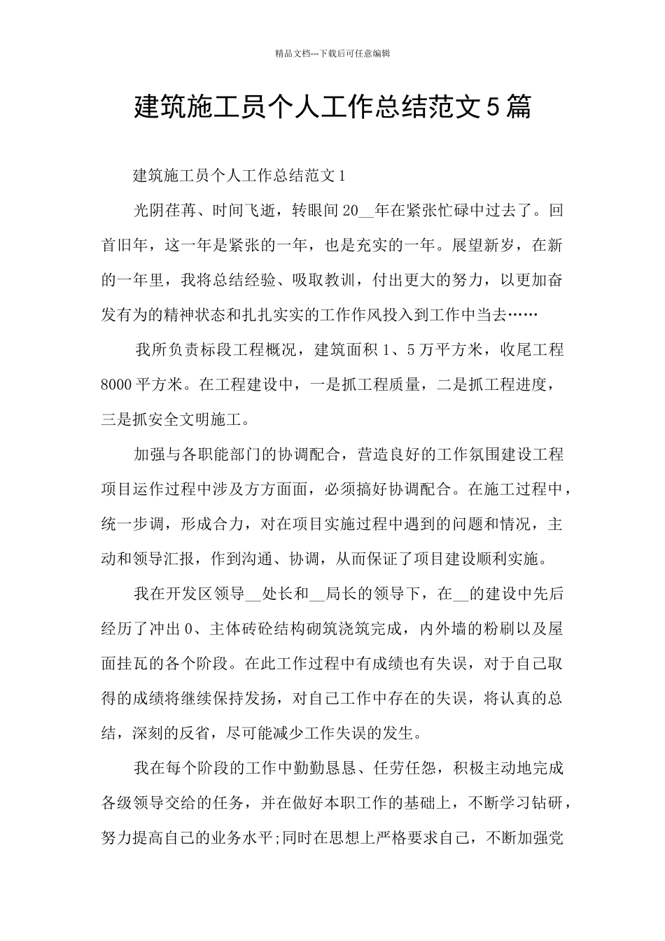 建筑施工员个人工作总结范文5篇_第1页
