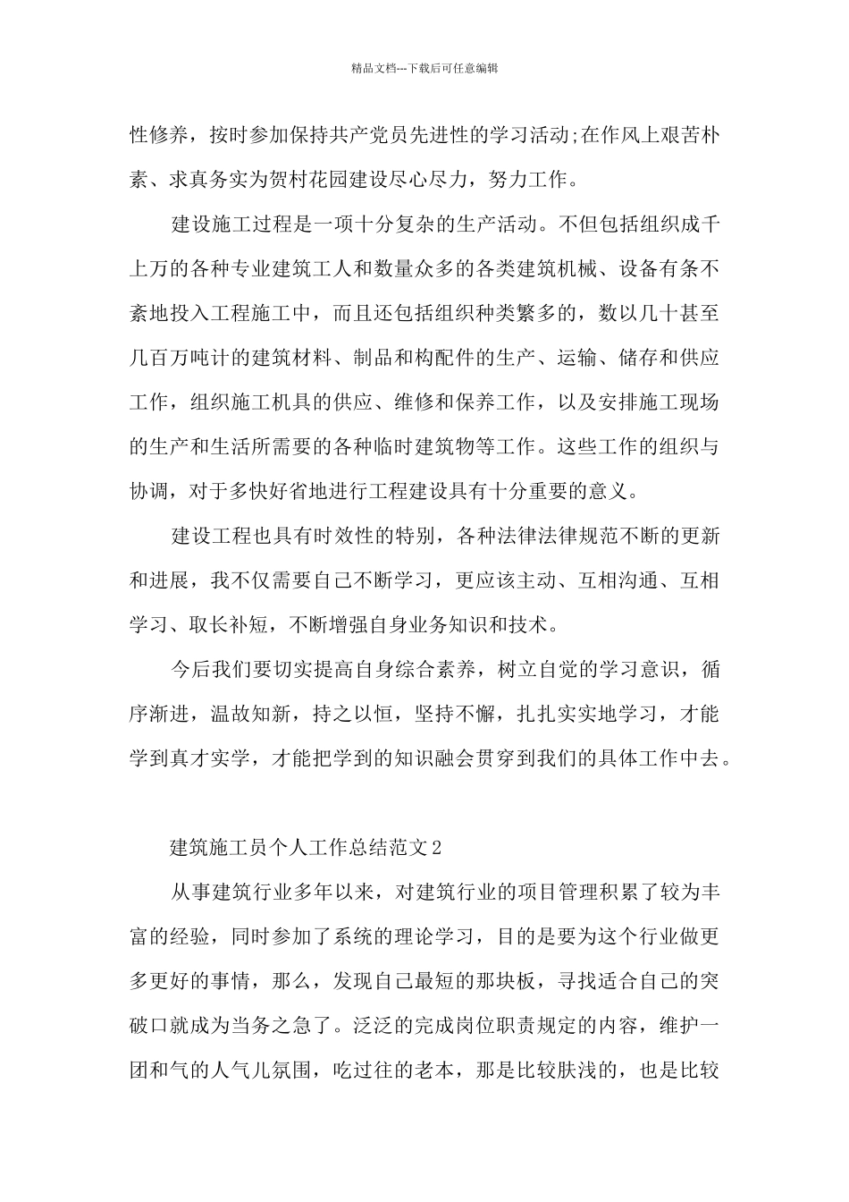 建筑施工员个人工作总结范文5篇_第2页
