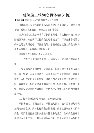 建筑施工培训心得体会