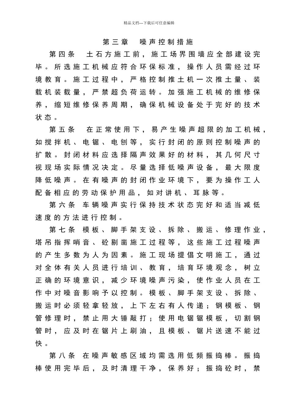 建筑施工噪声管理办法_第2页