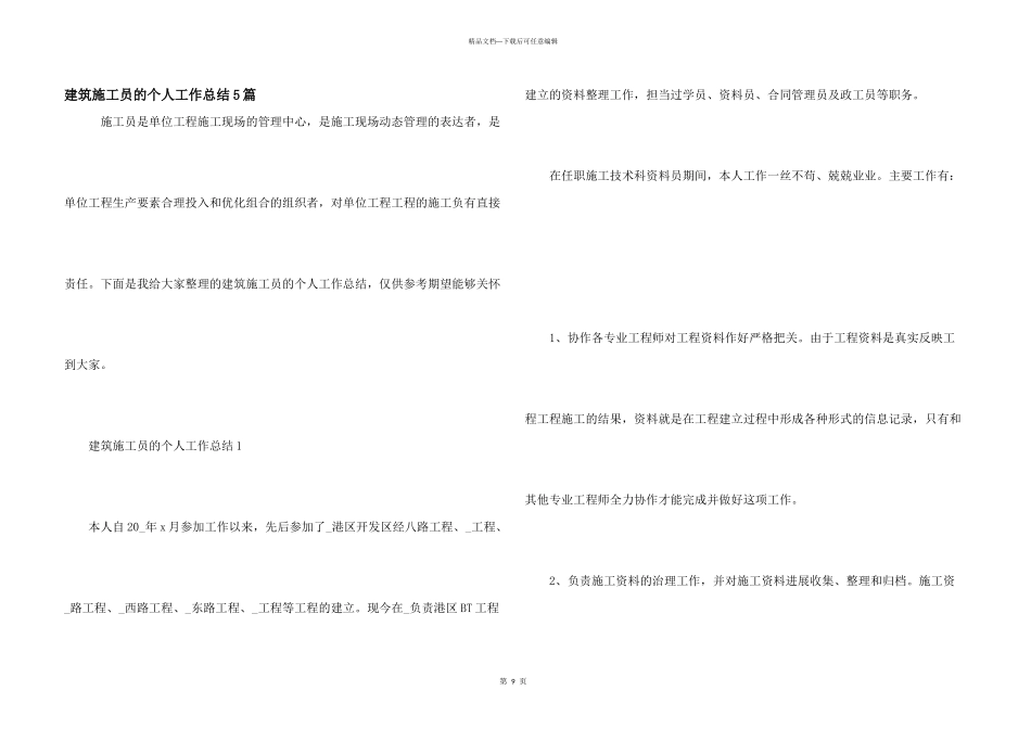 建筑施工员的个人工作总结5篇_第1页