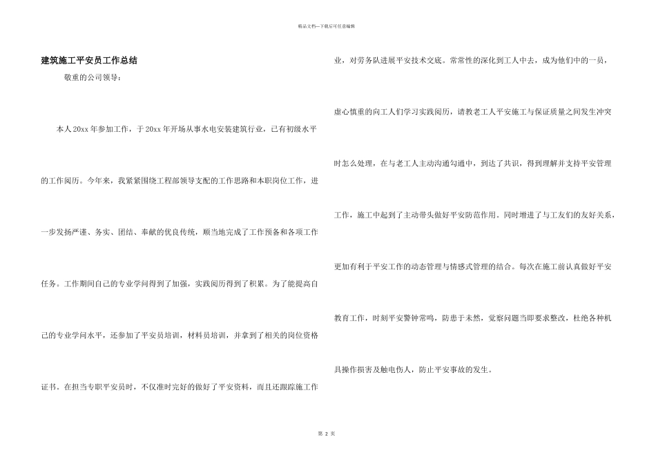 建筑施工安全员工作总结_第1页