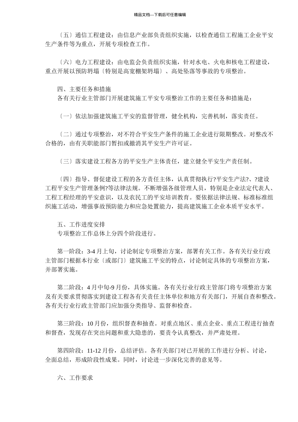 建筑施工安全专项整治工作方案(1)_第2页