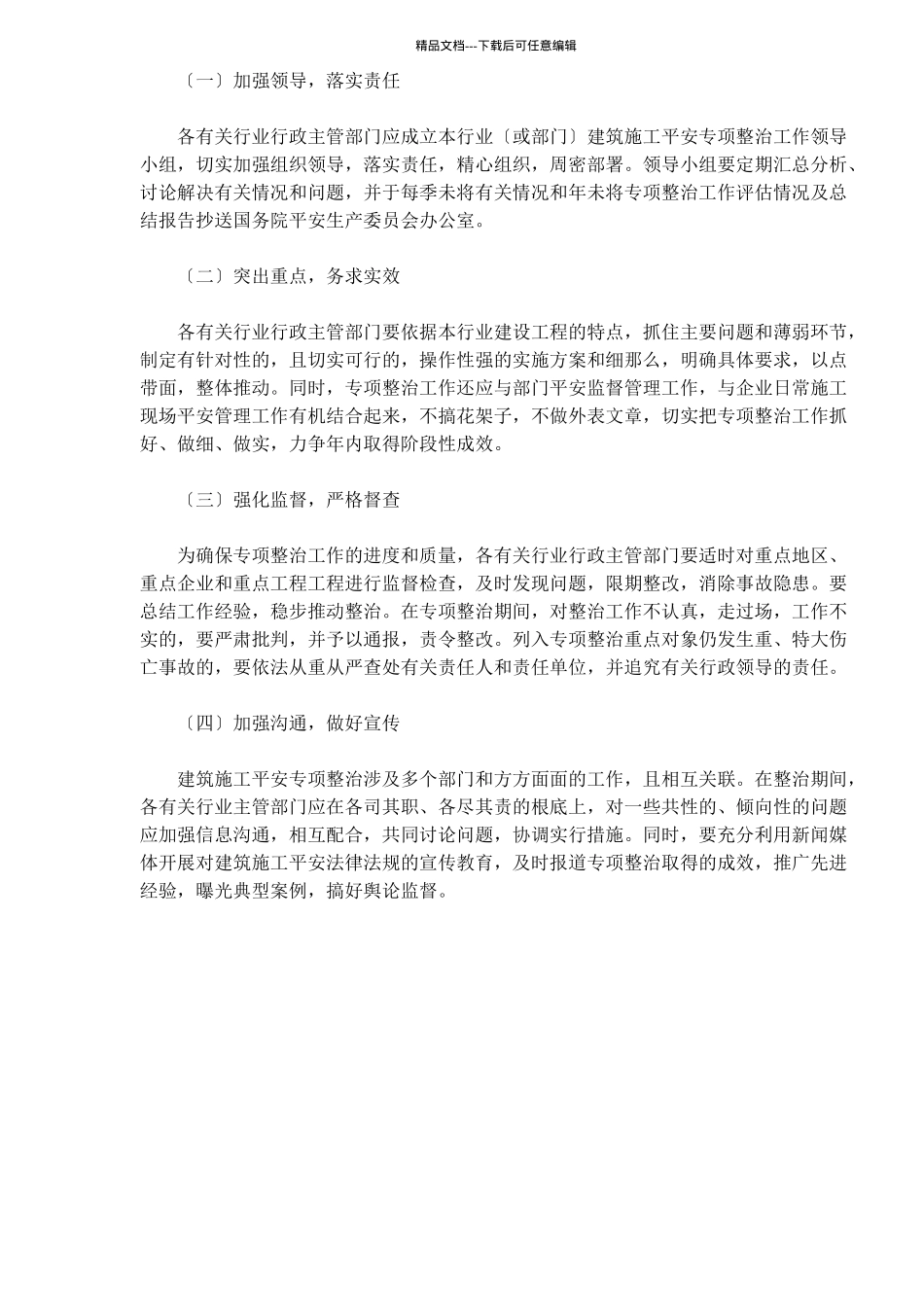 建筑施工安全专项整治工作方案(1)_第3页