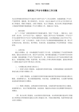 建筑施工安全专项整治工作方案(1)