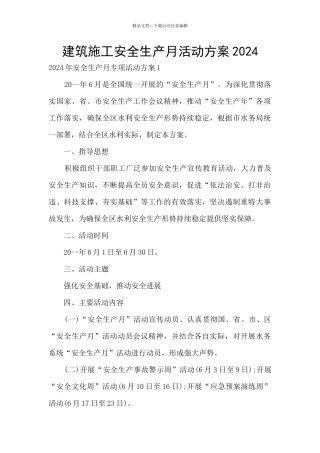 建筑施工安全生产月活动方案2024