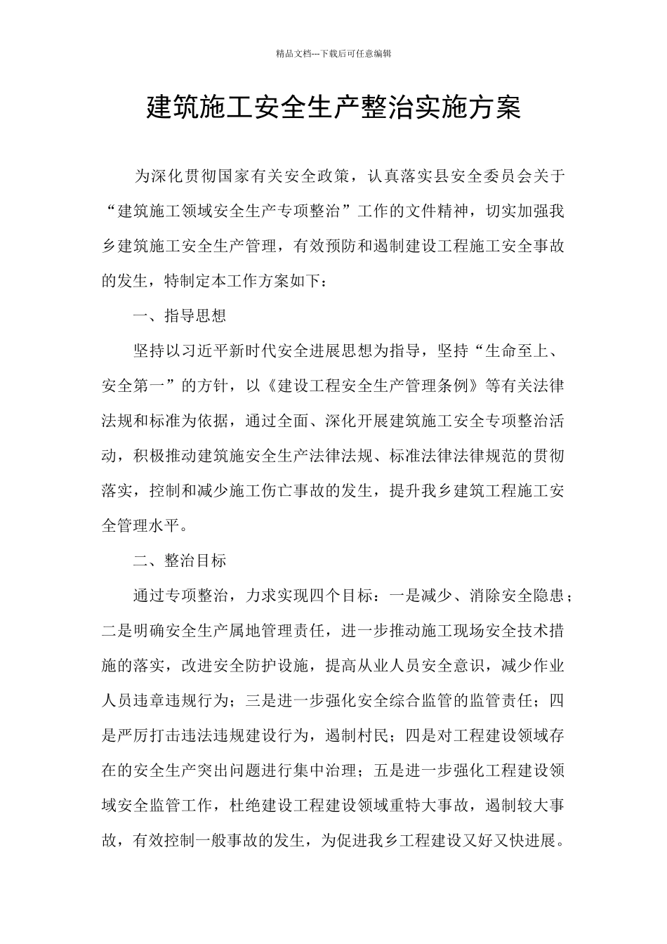 建筑施工安全生产整治实施方案_第1页