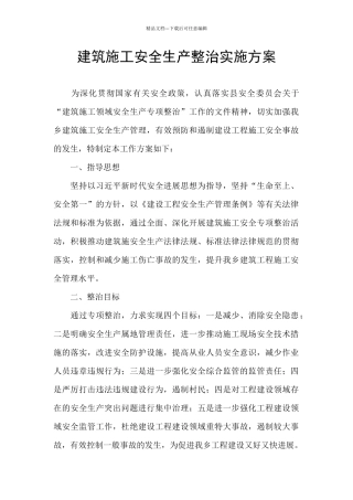 建筑施工安全生产整治实施方案