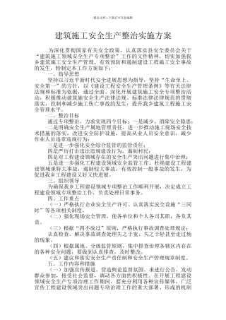 建筑施工安全生产整治实施方案