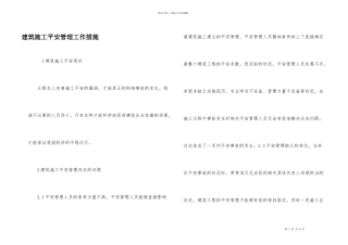 建筑施工安全管理工作措施