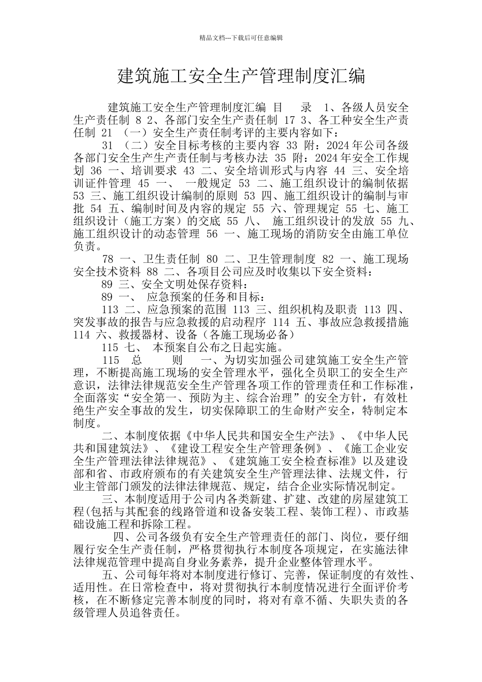 建筑施工安全生产管理制度汇编_第1页