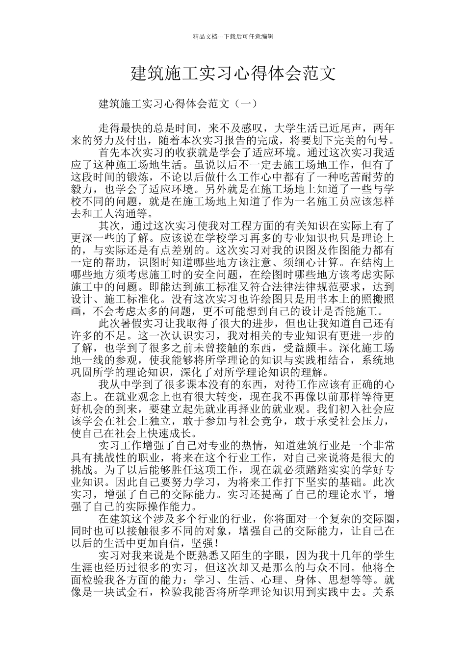 建筑施工实习心得体会范文_第1页