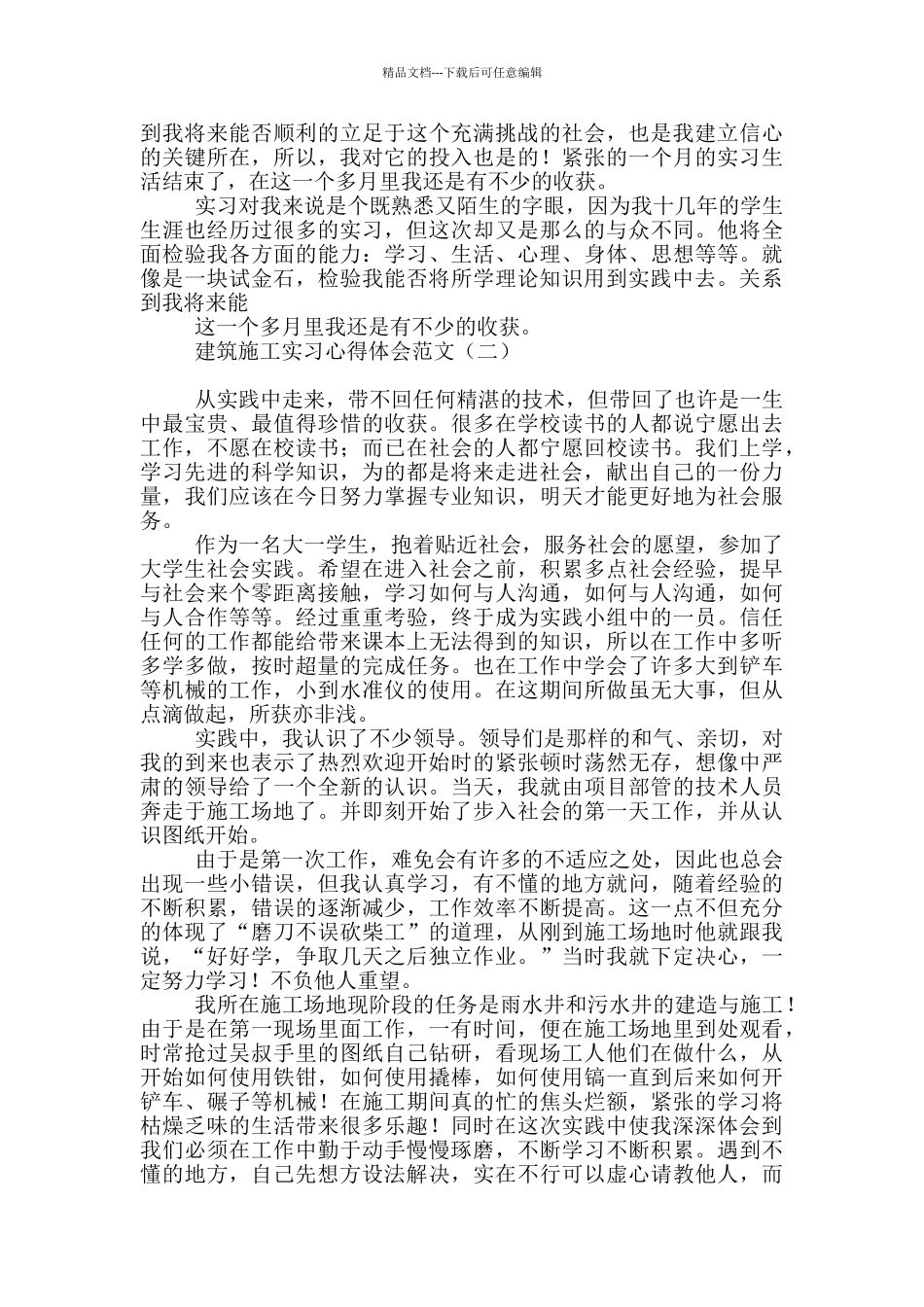 建筑施工实习心得体会范文_第2页