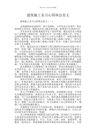 建筑施工实习心得体会范文
