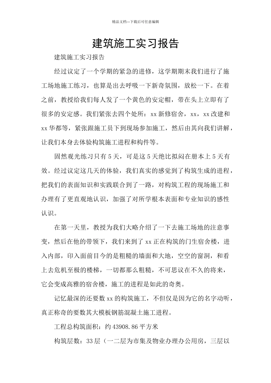 建筑施工实习报告_第1页