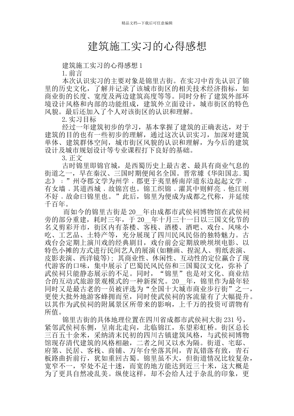 建筑施工实习的心得感想_第1页