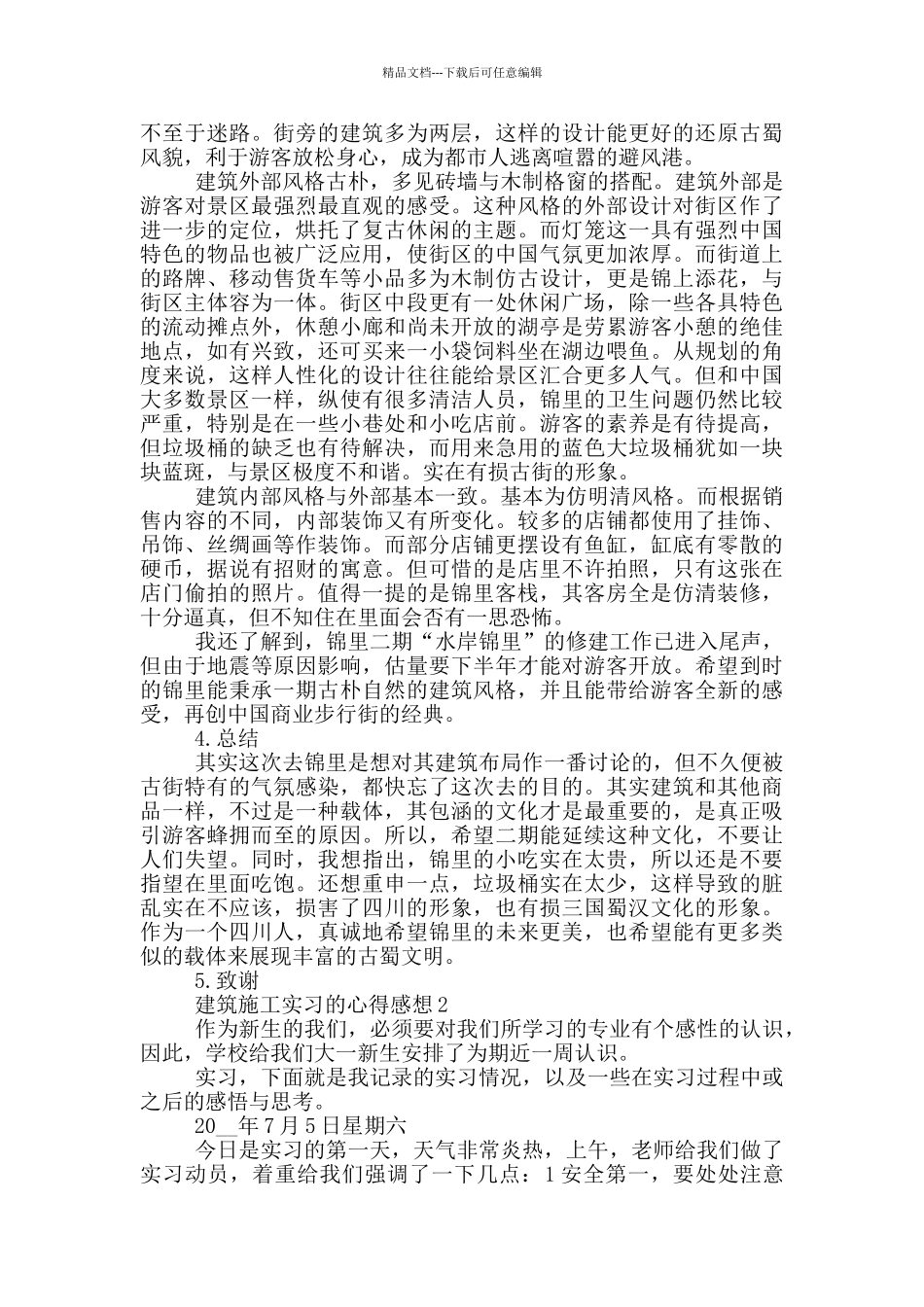 建筑施工实习的心得感想_第2页