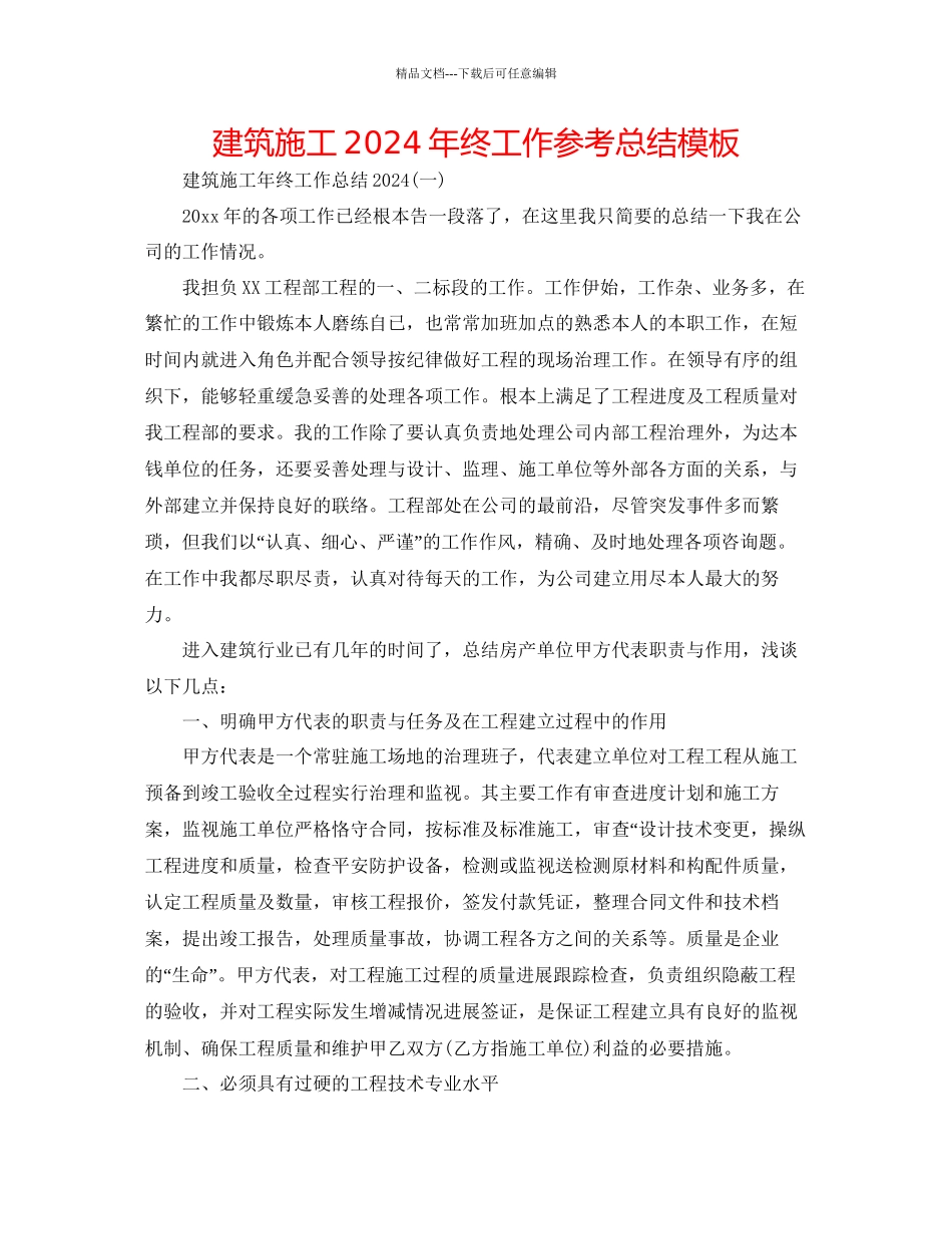 建筑施工年终工作参考总结模板_第1页