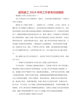建筑施工年终工作参考总结模板