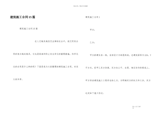 建筑施工合同15篇
