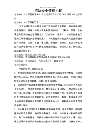 建筑施工消防安全管理协议书