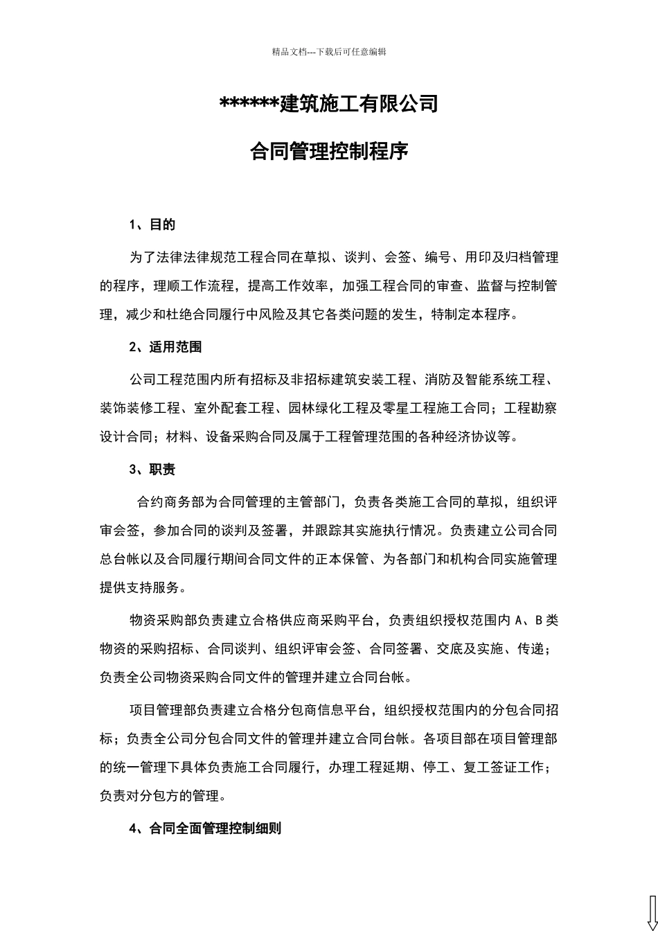 建筑施工有限公司合同管理流程_第2页