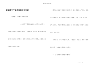 建筑施工安全教育的培训计划
