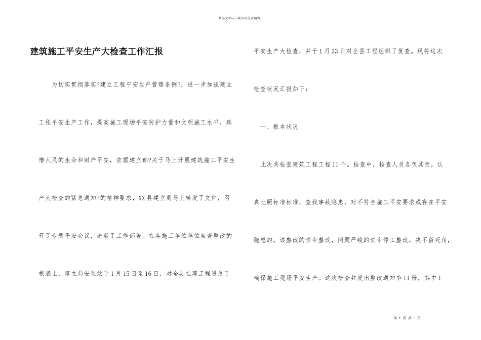 建筑施工安全生产大检查工作汇报_第1页