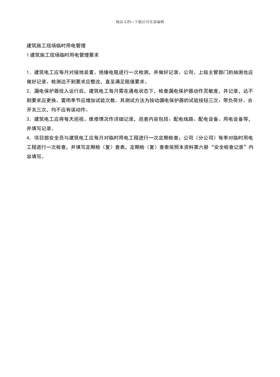 建筑施工现场临时用电管理_第1页