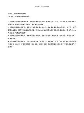 建筑施工现场临时用电管理