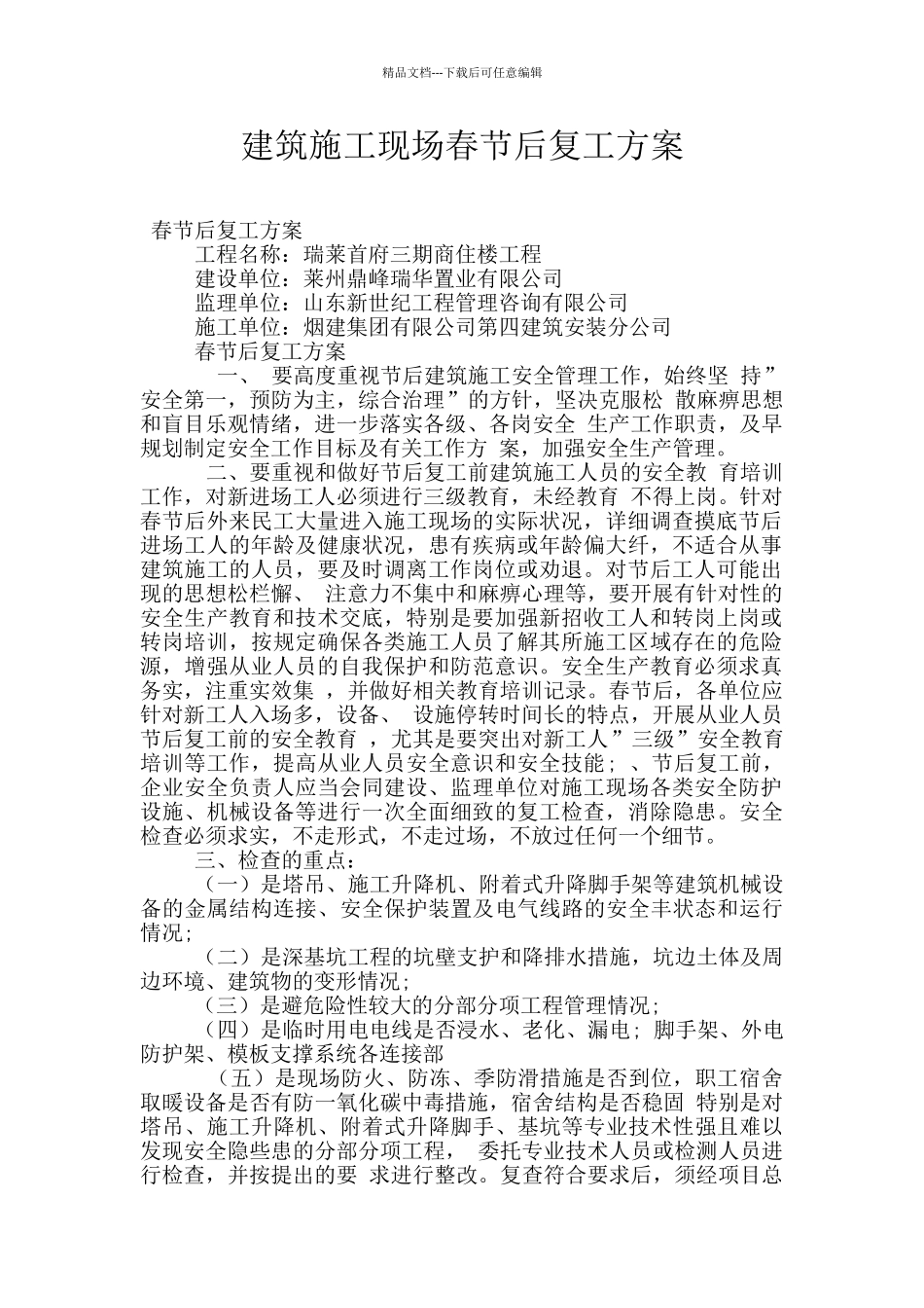 建筑施工现场春节后复工方案_第1页