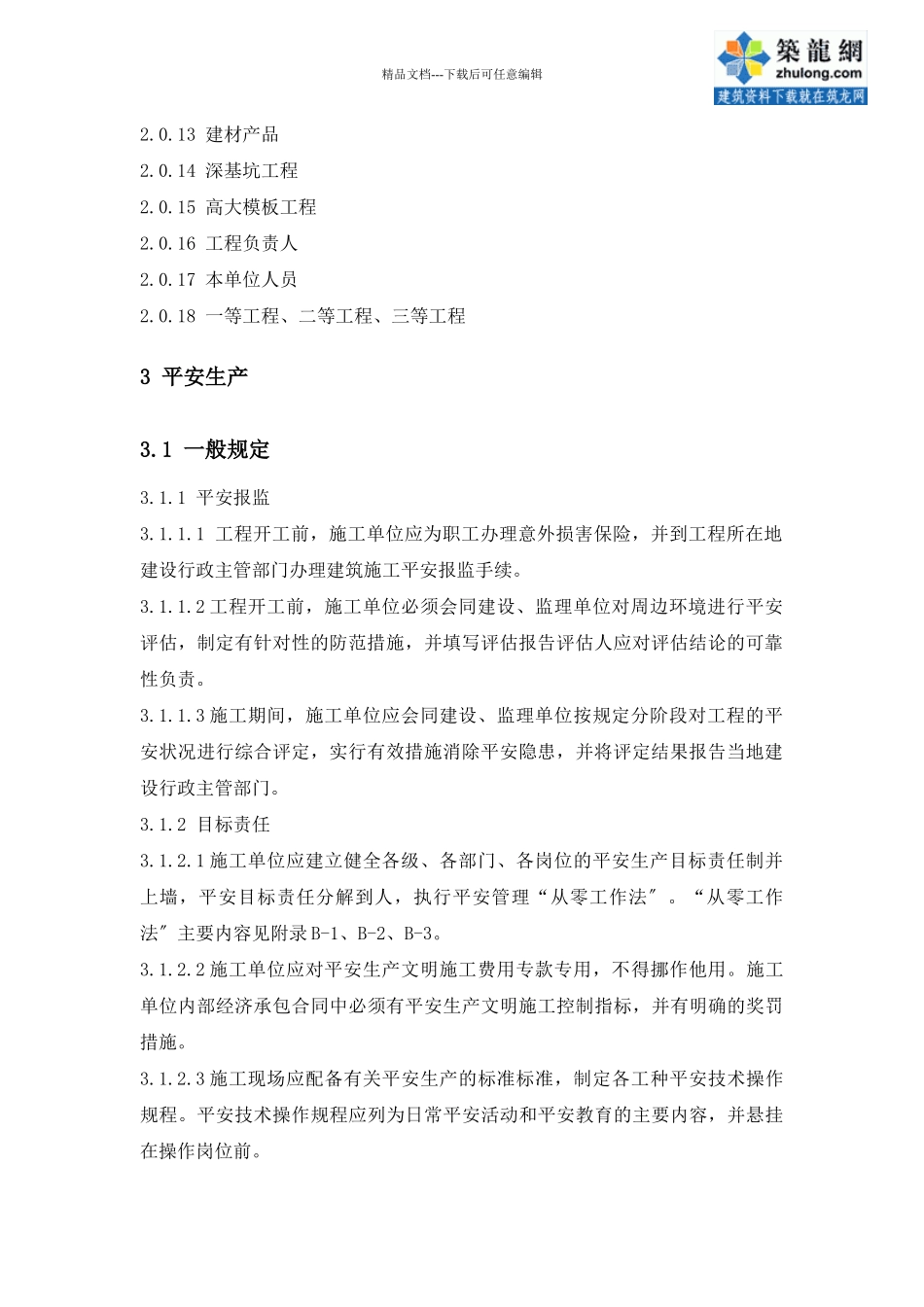 建筑施工现场管理标准_第2页