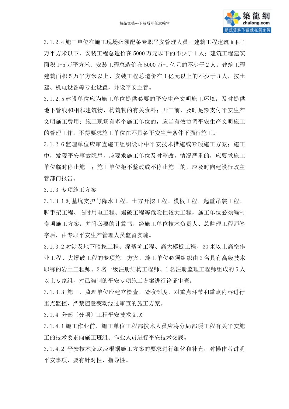 建筑施工现场管理标准_第3页