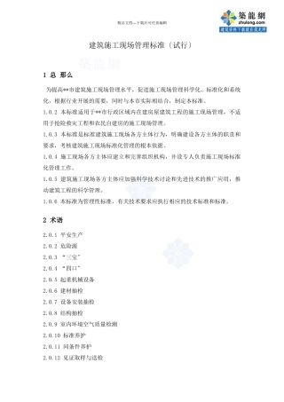 建筑施工现场管理标准