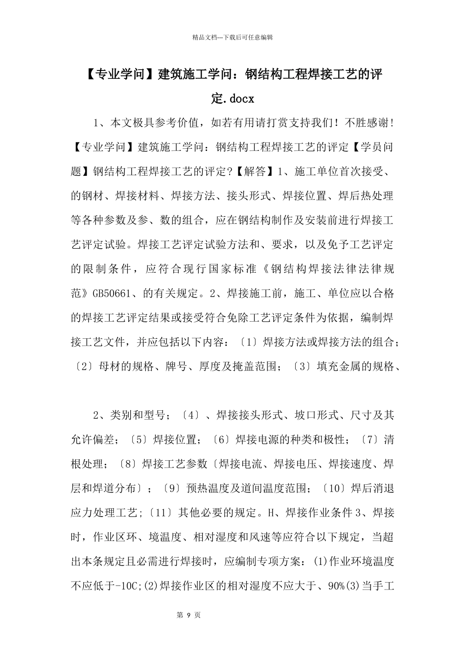 建筑施工知识：钢结构工程焊接工艺的评定.docx_第1页