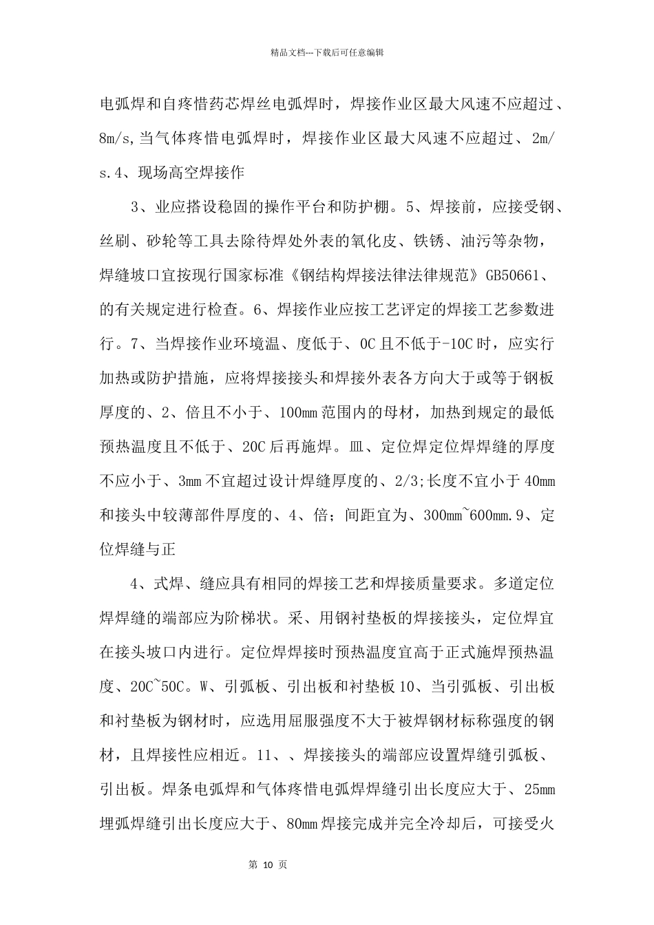 建筑施工知识：钢结构工程焊接工艺的评定.docx_第2页