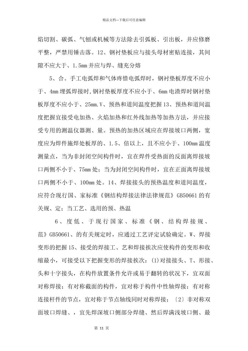 建筑施工知识：钢结构工程焊接工艺的评定.docx_第3页