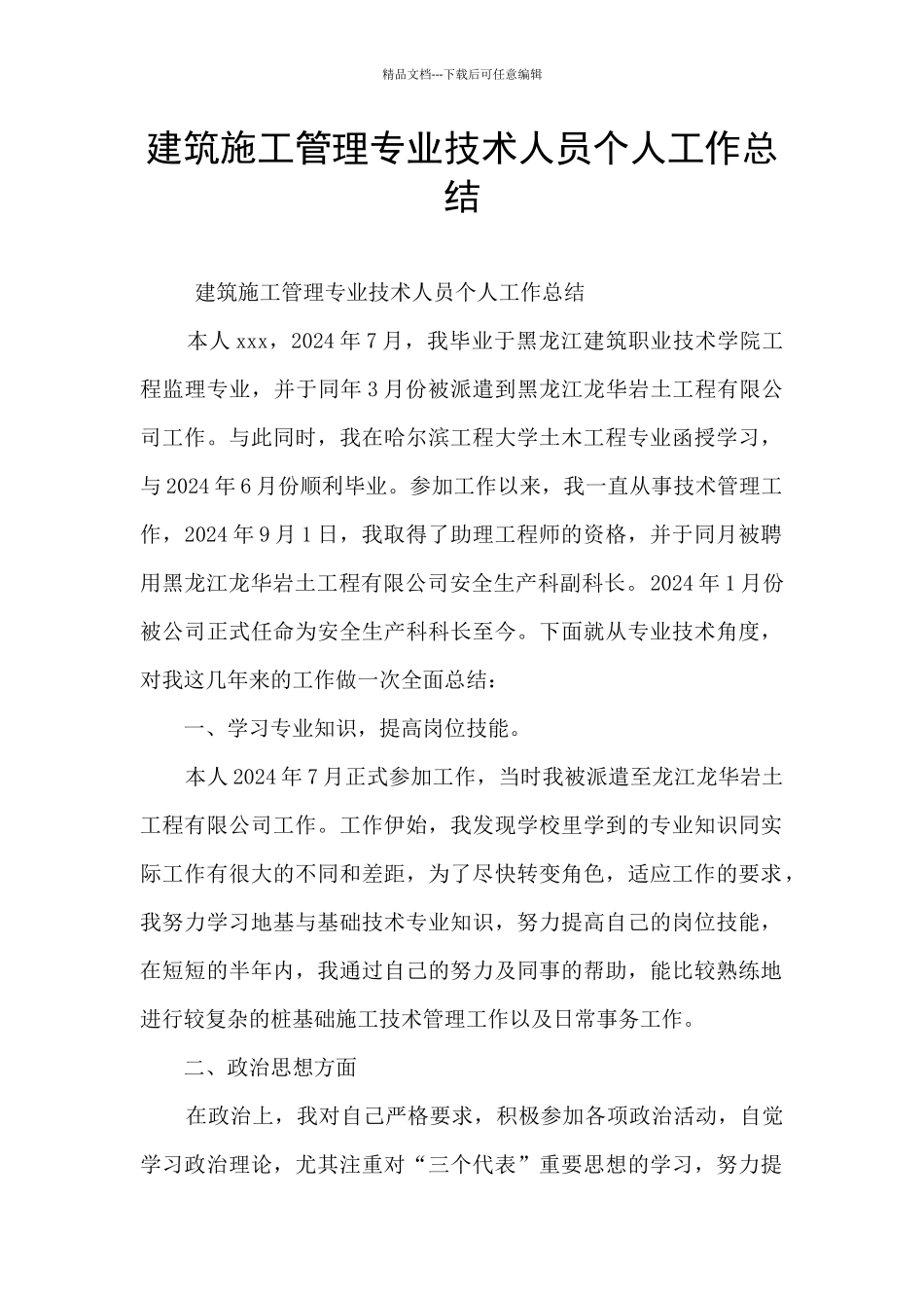 建筑施工管理专业技术人员个人工作总结_第1页