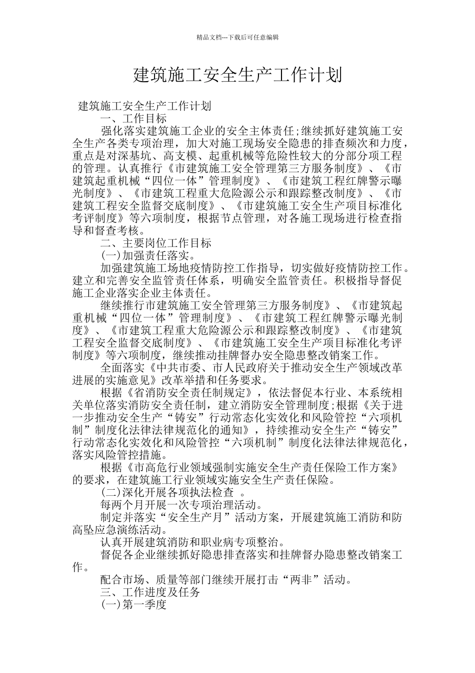 建筑施工安全生产工作计划_第1页