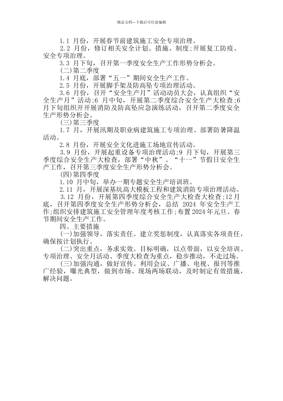 建筑施工安全生产工作计划_第2页