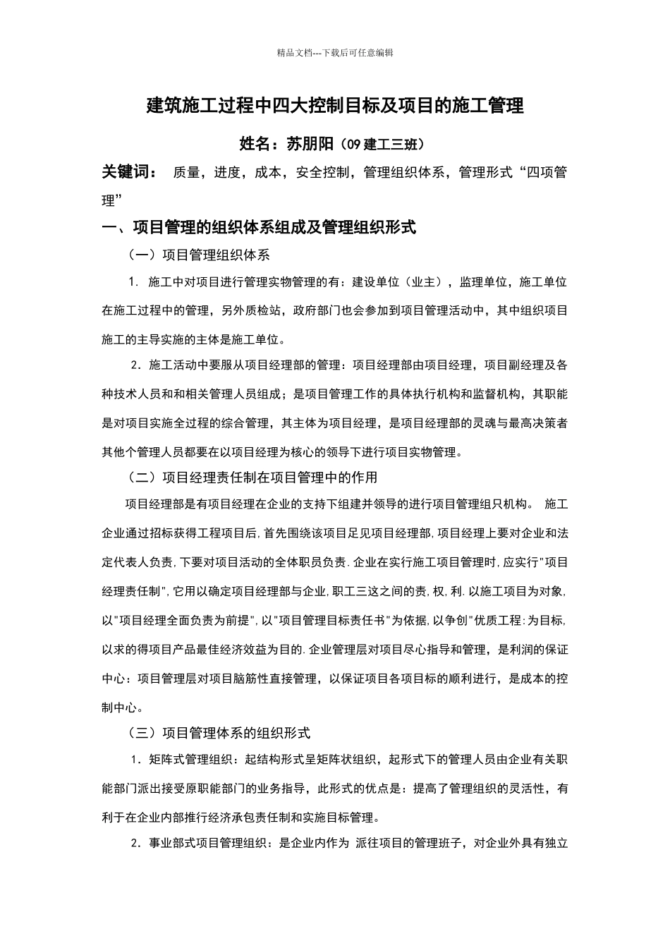 建筑施工过程中四大控制目标及项目的施工管理_第3页