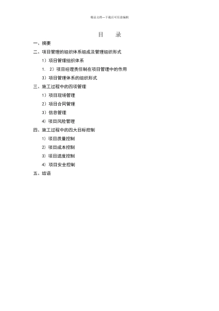 建筑施工过程中四大控制目标及项目的施工管理