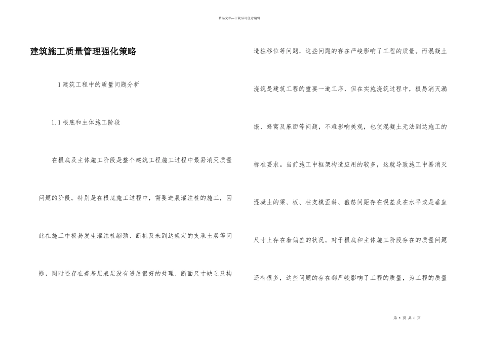 建筑施工质量管理强化策略_第1页