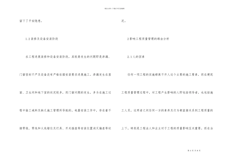 建筑施工质量管理强化策略_第2页