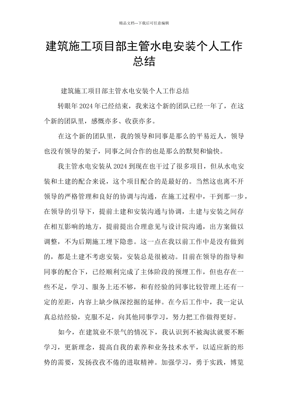 建筑施工项目部主管水电安装个人工作总结_第1页